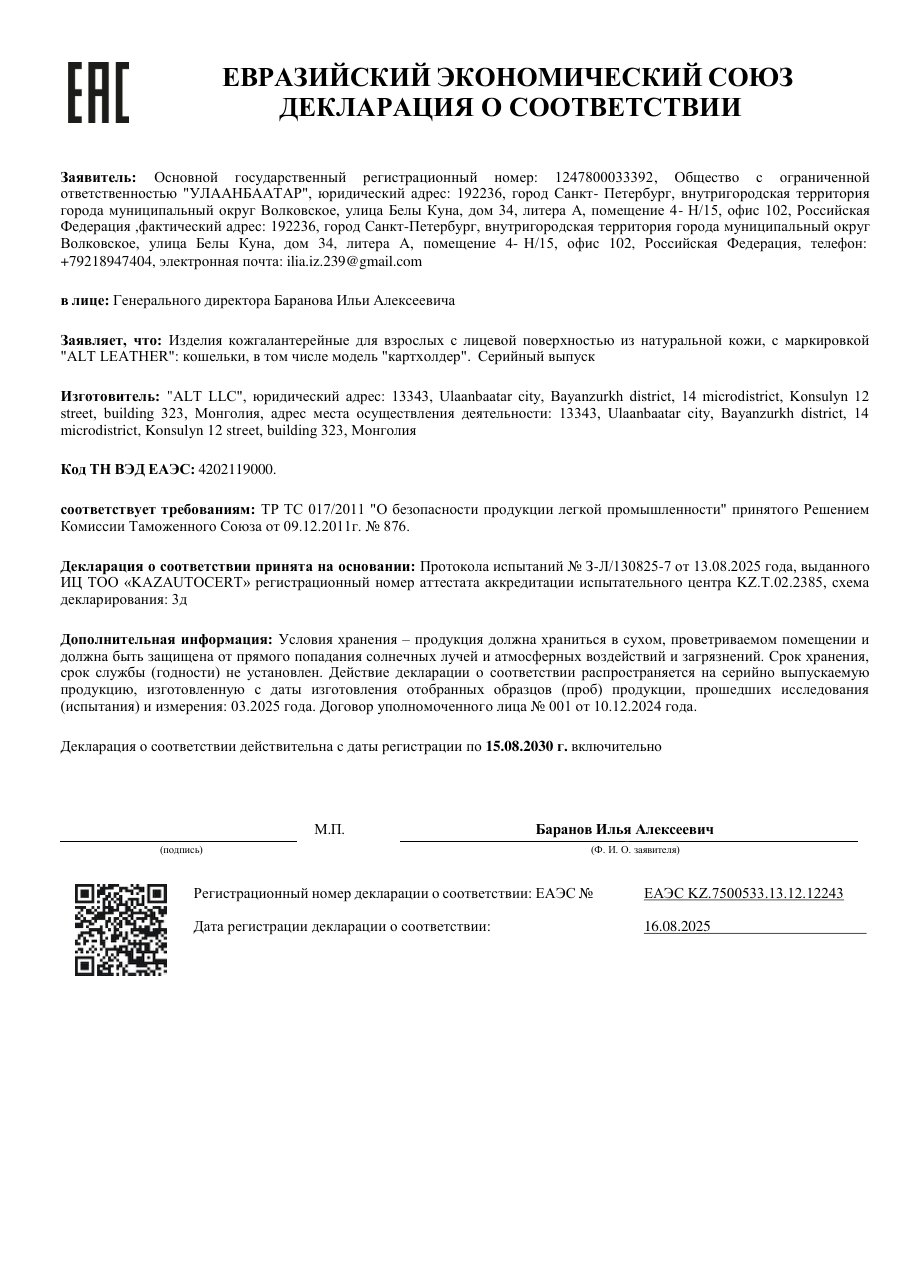 Декларация соответствия: Кошельки и картхолдеры