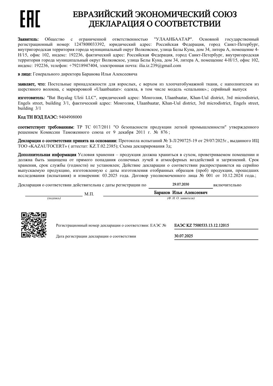 Декларация соответствия: Одеяла и спальники