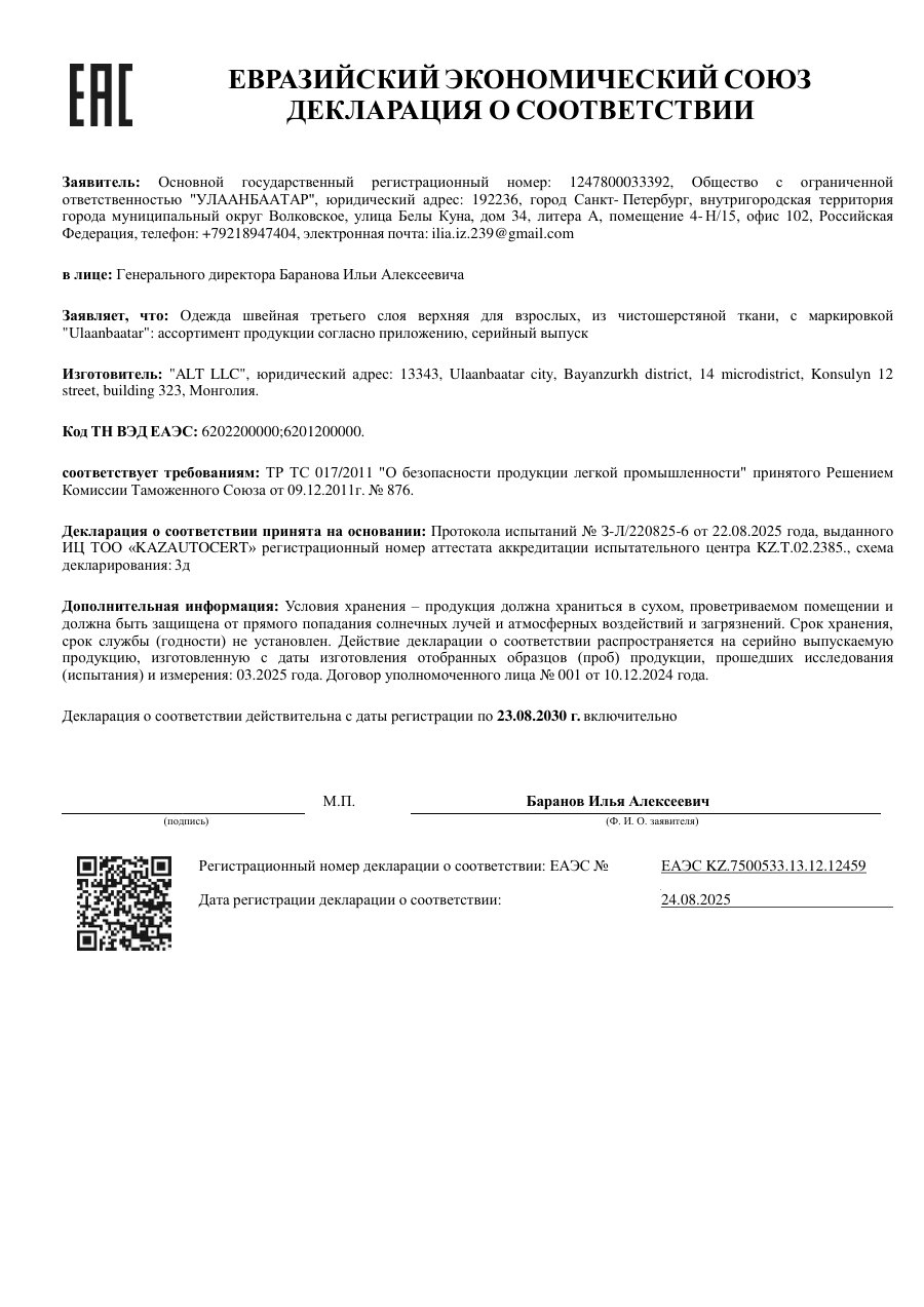 Декларация соответствия: Пальто, куртки, пончо