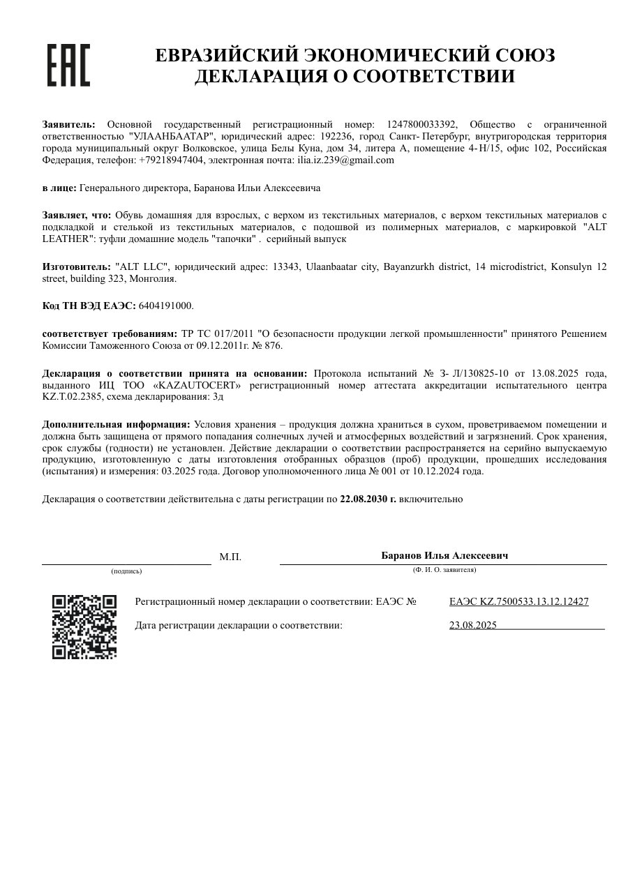 Декларация соответствия: Тапочки текстильные