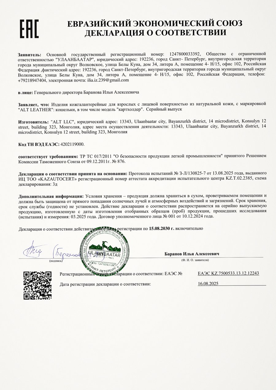 Декларация соответствия: Кошельки и картхолдеры