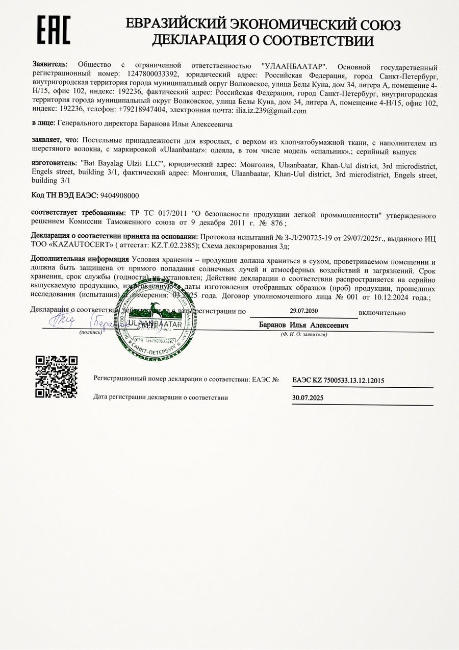Декларация соответствия: Одеяла и спальники