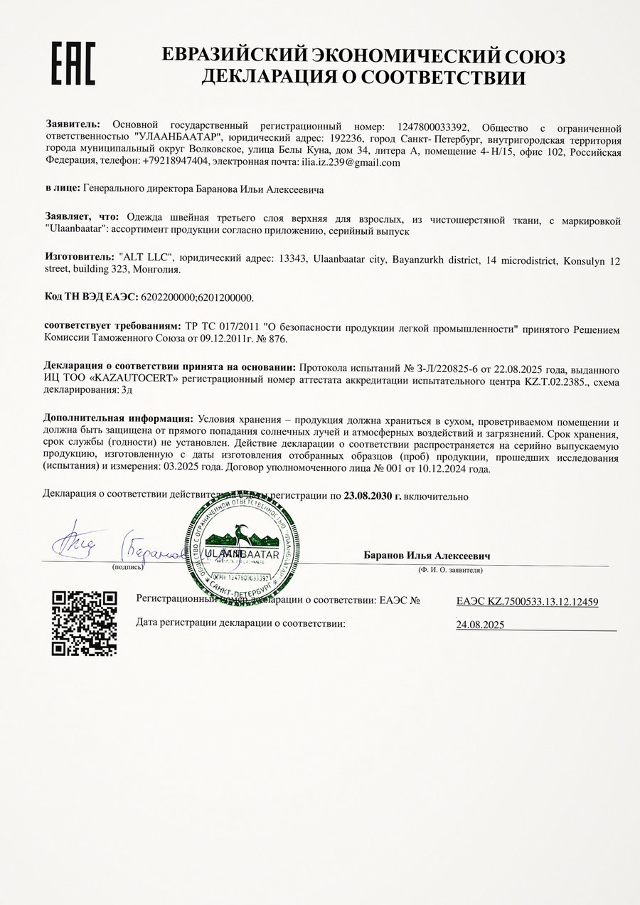 Декларация соответствия: Пальто, куртки, пончо