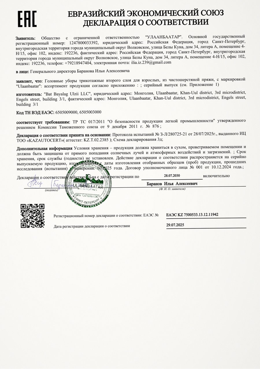 Декларация соответствия: Шапки и головные уборы