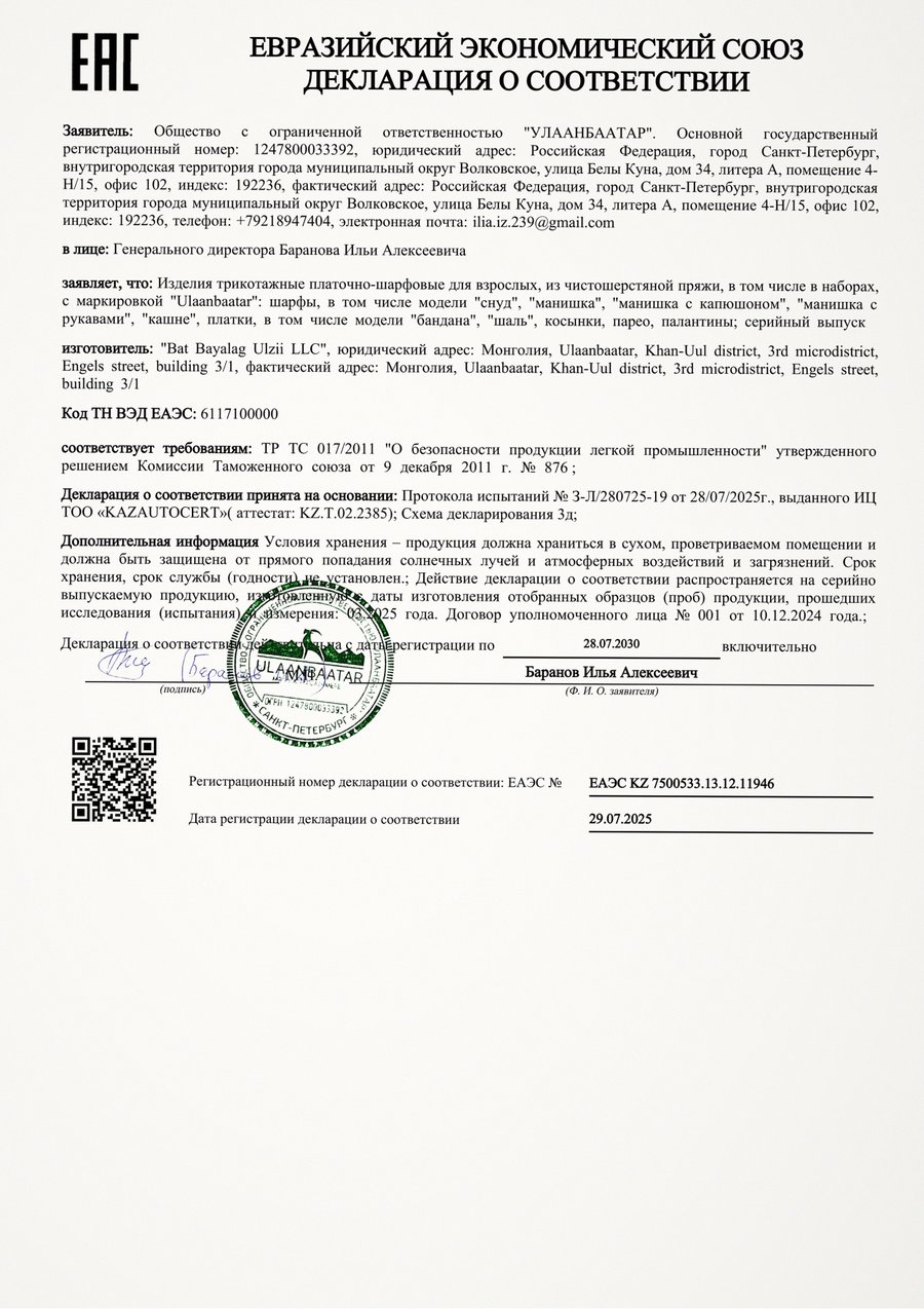 Декларация соответствия: Шарфы, палантины, снуды, манишки